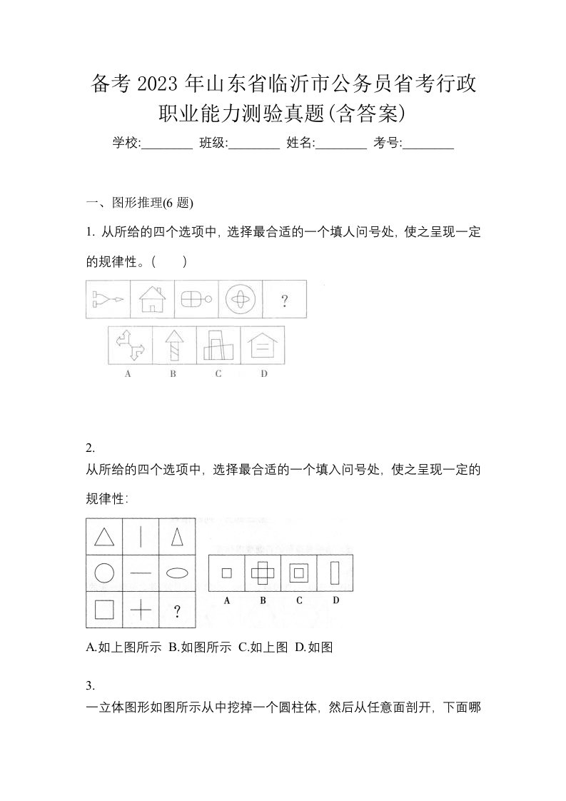 备考2023年山东省临沂市公务员省考行政职业能力测验真题含答案