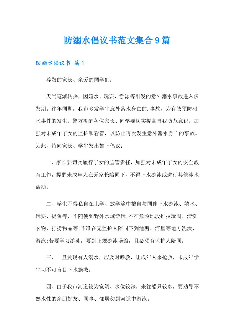 防溺水倡议书范文集合9篇