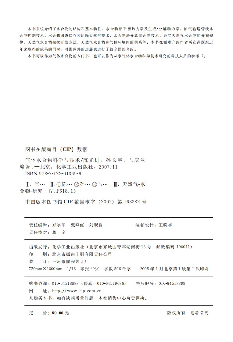 《气体水合物科学与技术》天然气水化物-研究