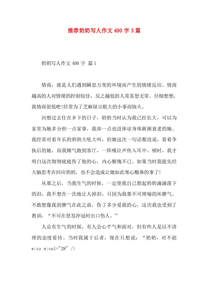 推荐奶奶写人作文400字3篇