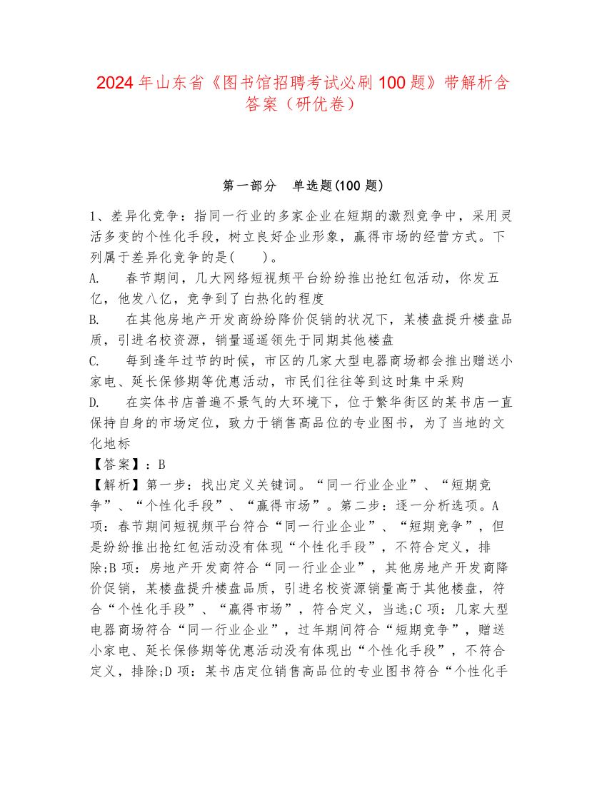 2024年山东省《图书馆招聘考试必刷100题》带解析含答案（研优卷）