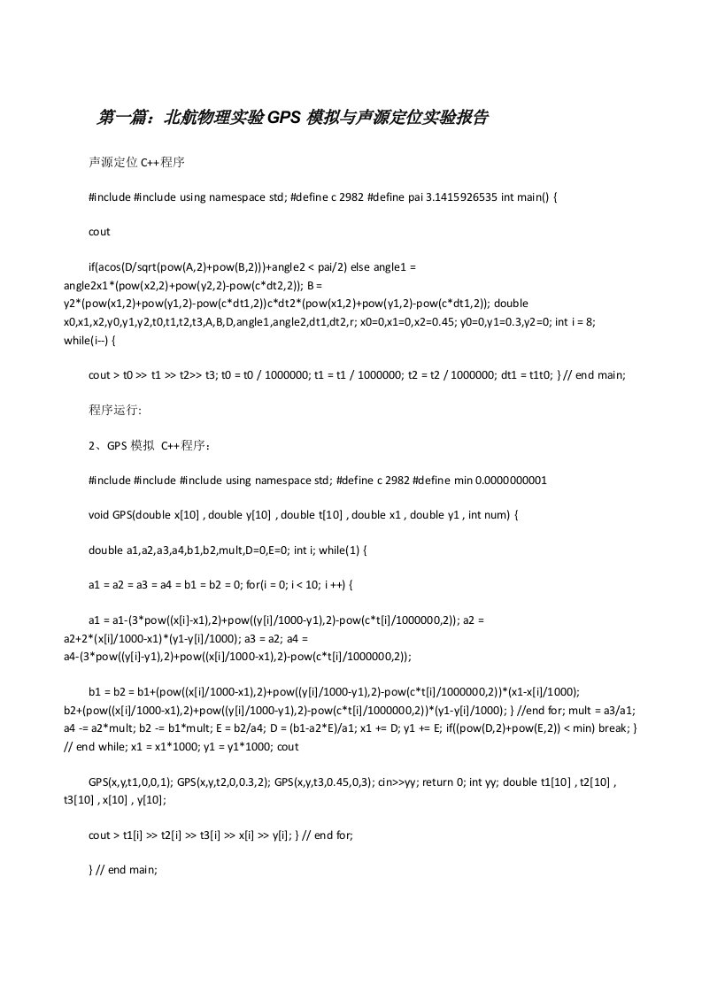 北航物理实验GPS模拟与声源定位实验报告[修改版]