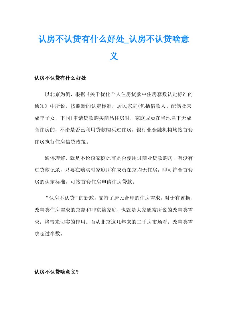 认房不认贷有什么好处_认房不认贷啥意义