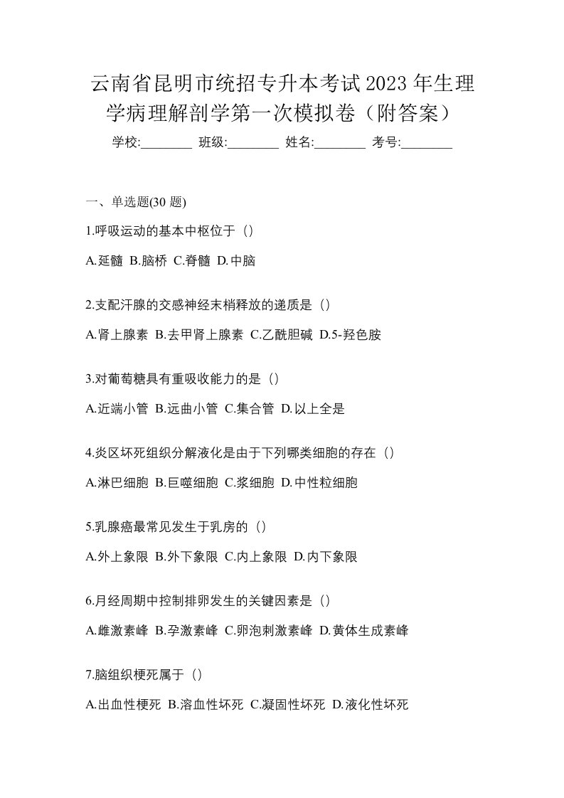 云南省昆明市统招专升本考试2023年生理学病理解剖学第一次模拟卷附答案