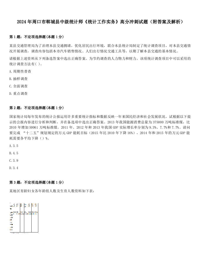 2024年周口市郸城县中级统计师《统计工作实务》高分冲刺试题（附答案及解析）