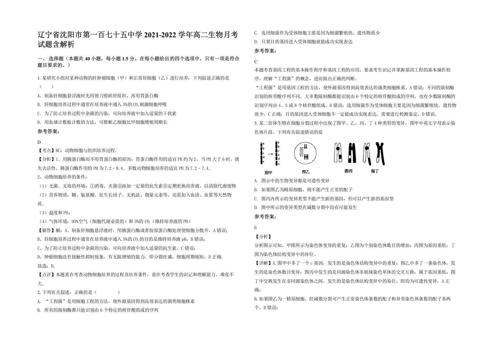 辽宁省沈阳市第一百七十五中学2021-2022学年高二生物月考试题含解析