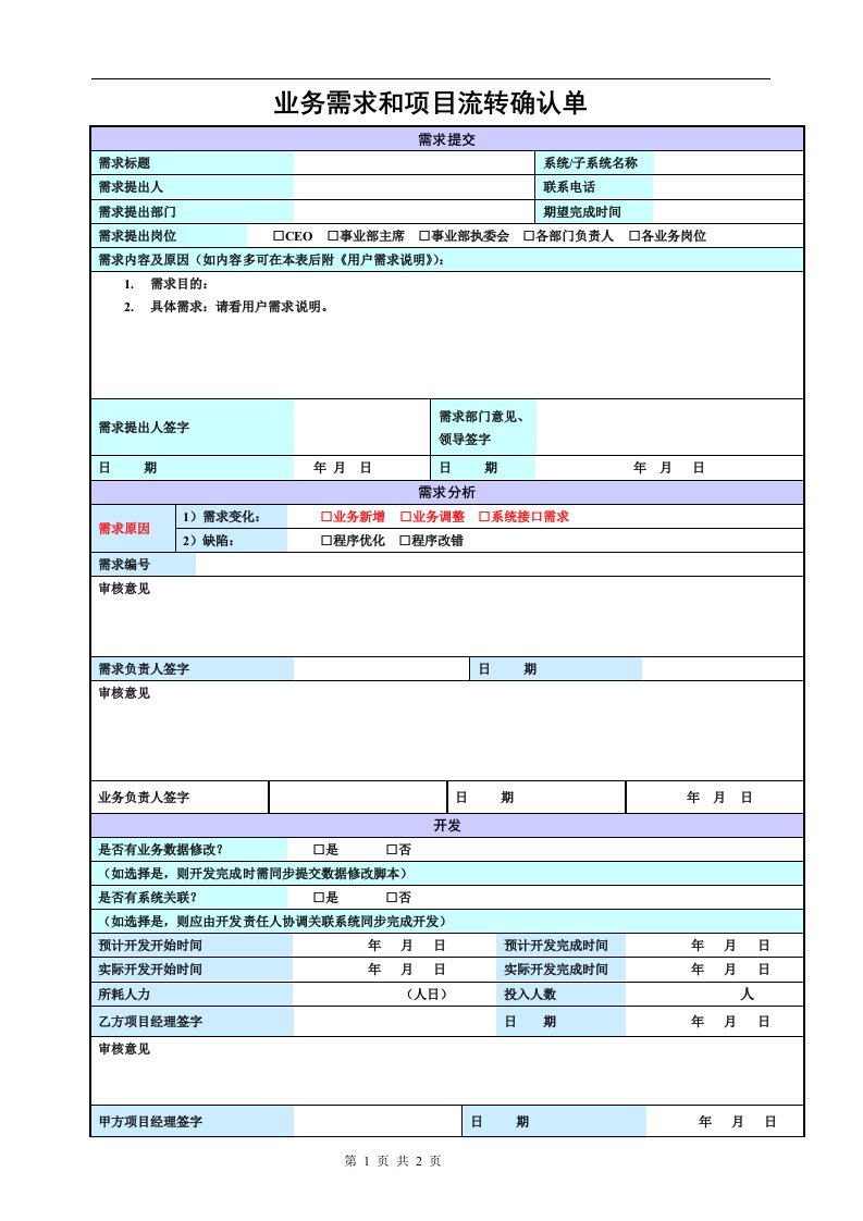 业务需求和项目流转确认单