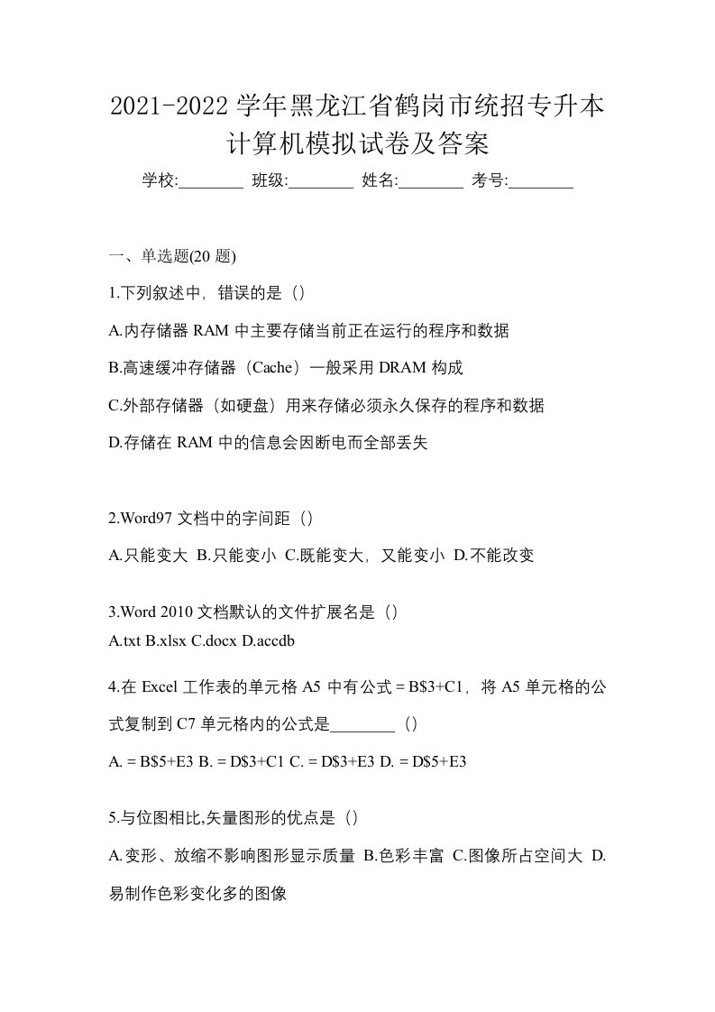 2021-2022学年黑龙江省鹤岗市统招专升本计算机模拟试卷及答案