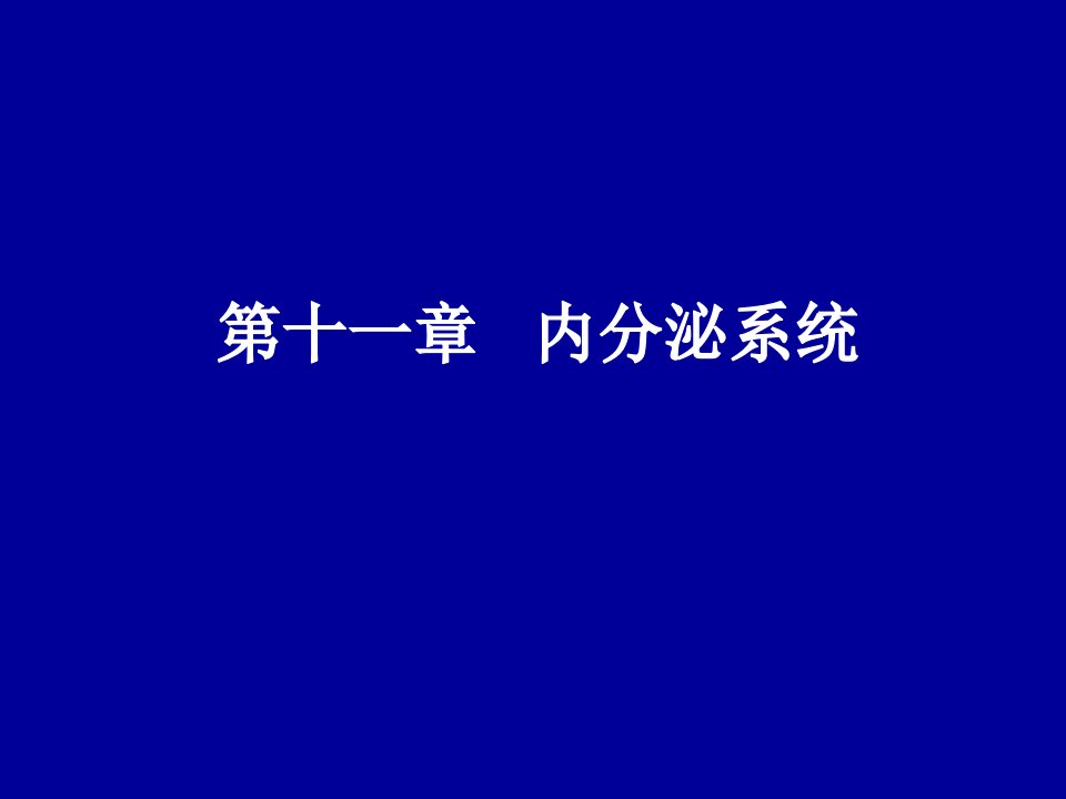 第13章内分泌系统的结构与功能(1)