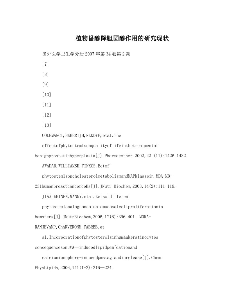 植物甾醇降胆固醇作用的研究现状