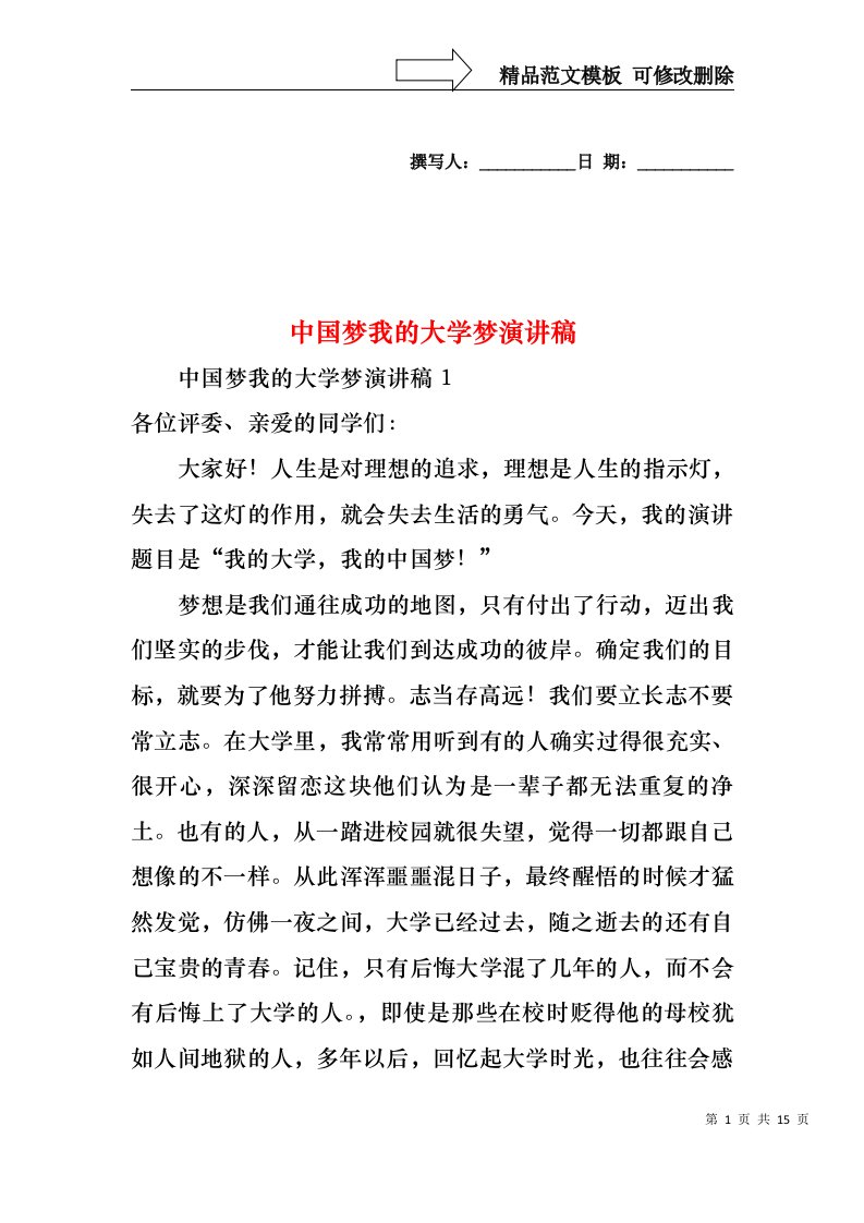 中国梦我的大学梦演讲稿