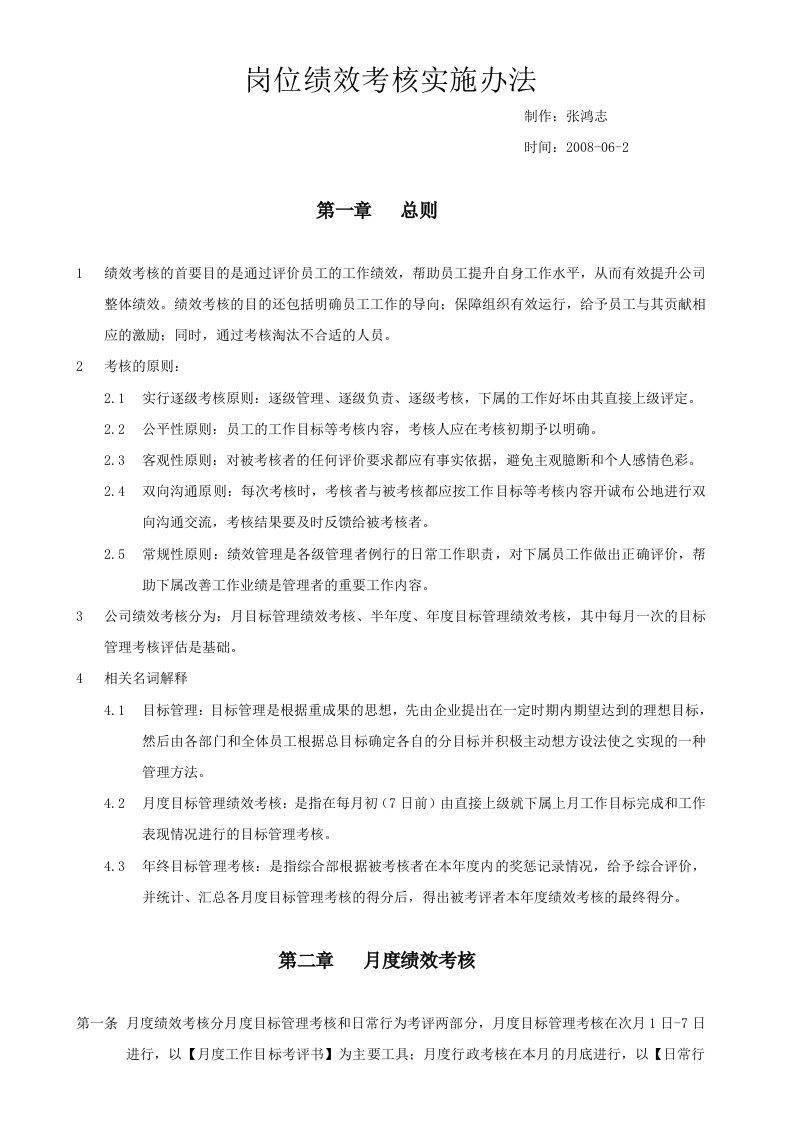 公司绩效考核的实施办法