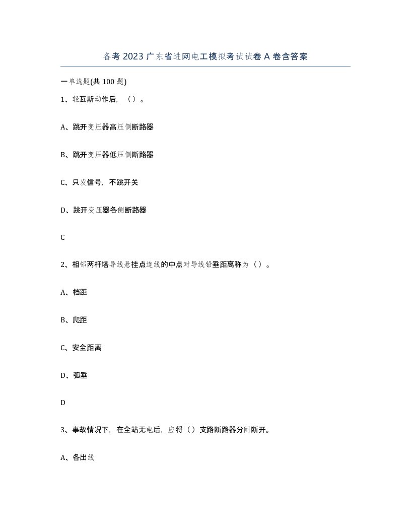 备考2023广东省进网电工模拟考试试卷A卷含答案