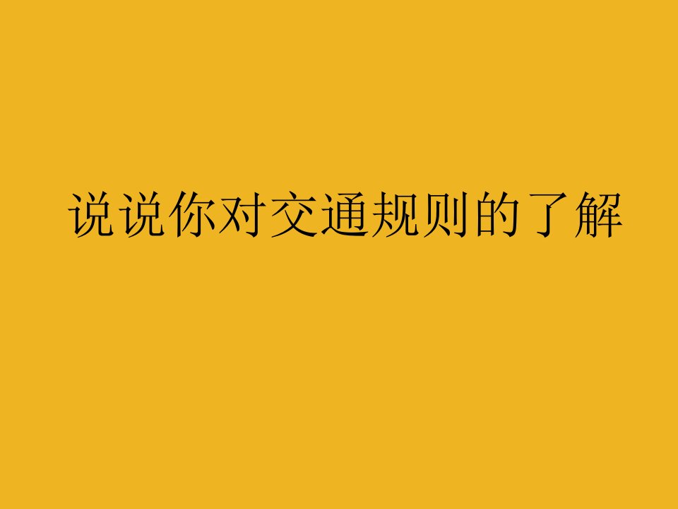 六年级语文下册美丽的规则课件语文s版