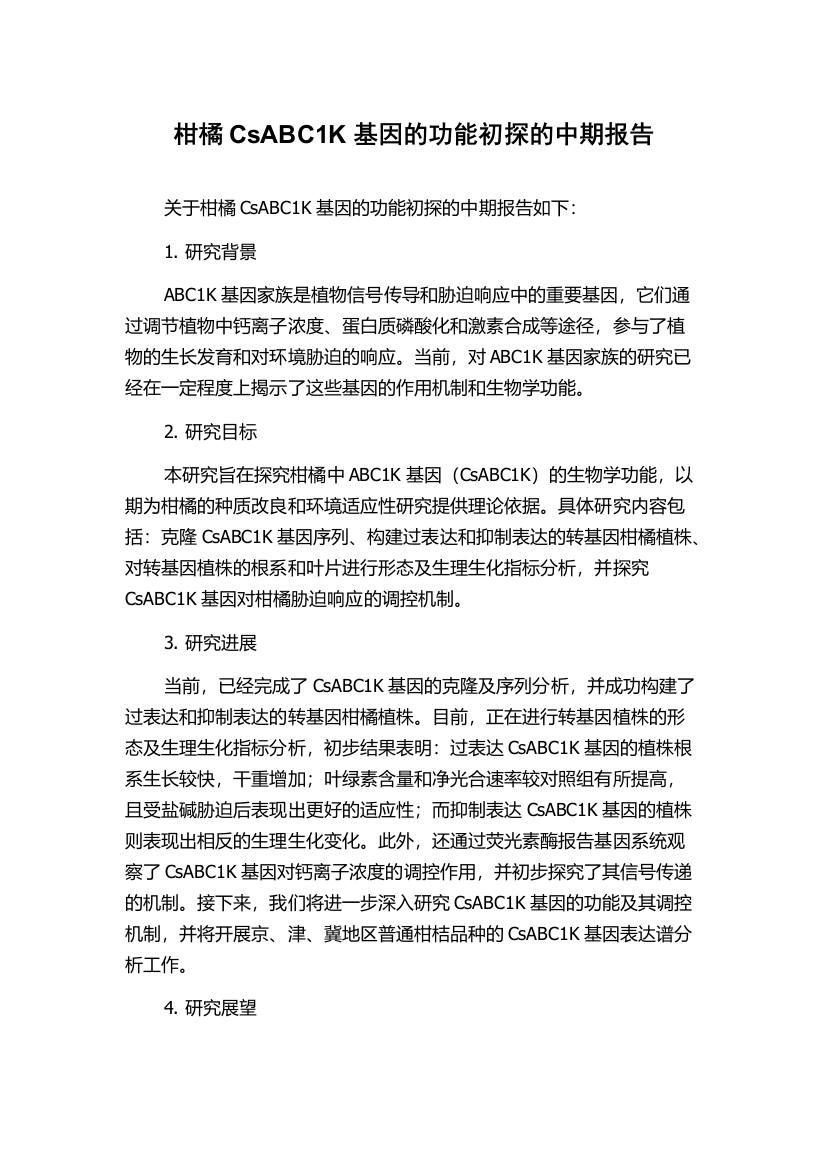 柑橘CsABC1K基因的功能初探的中期报告