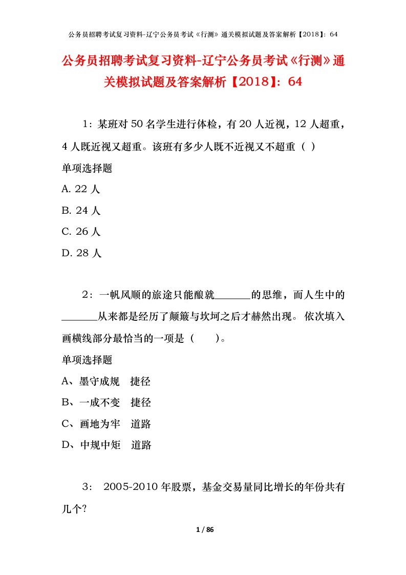 公务员招聘考试复习资料-辽宁公务员考试行测通关模拟试题及答案解析201864_1