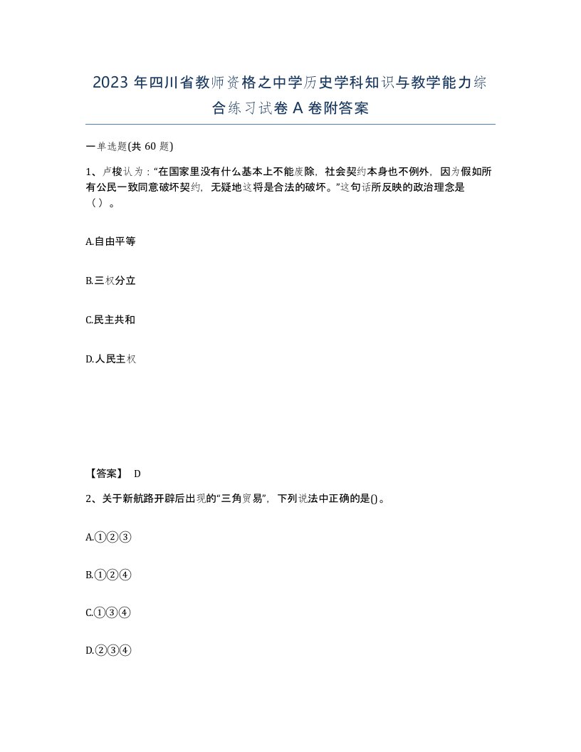 2023年四川省教师资格之中学历史学科知识与教学能力综合练习试卷A卷附答案