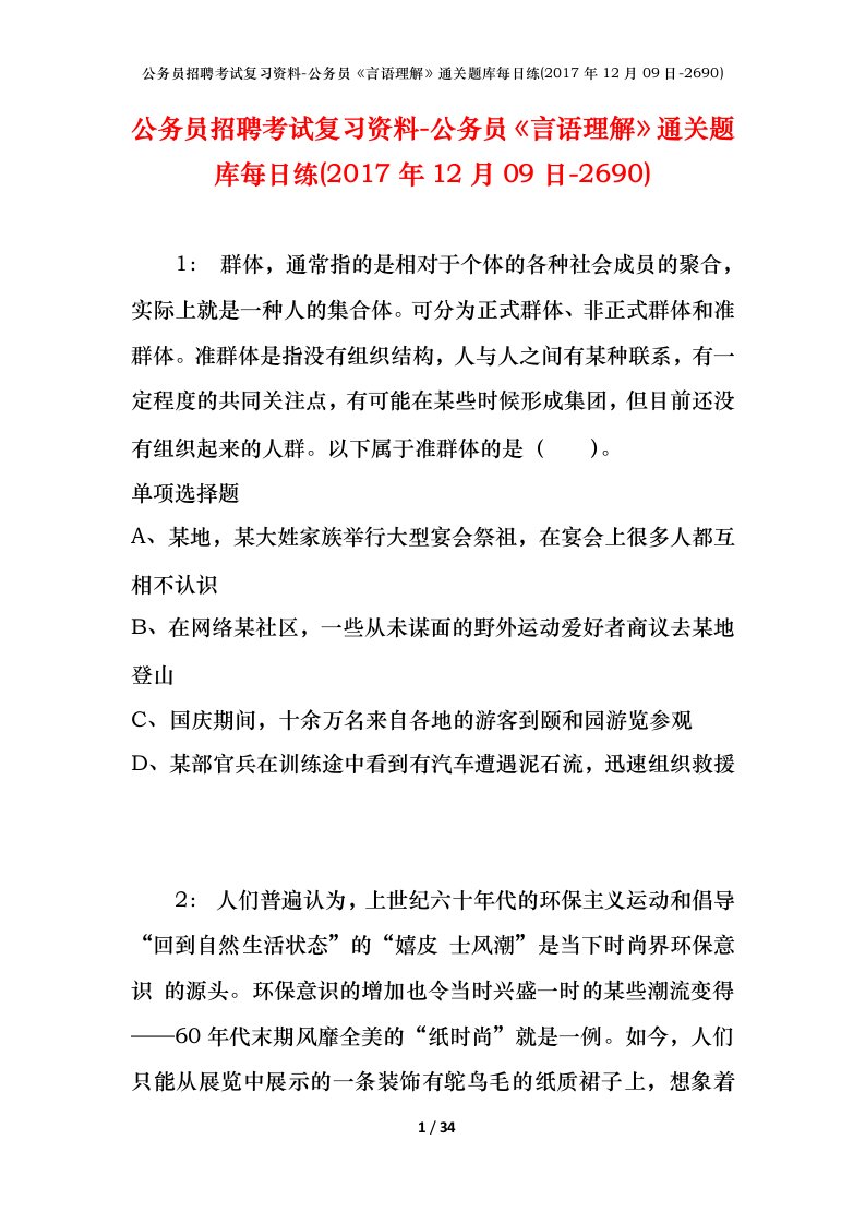 公务员招聘考试复习资料-公务员言语理解通关题库每日练2017年12月09日-2690