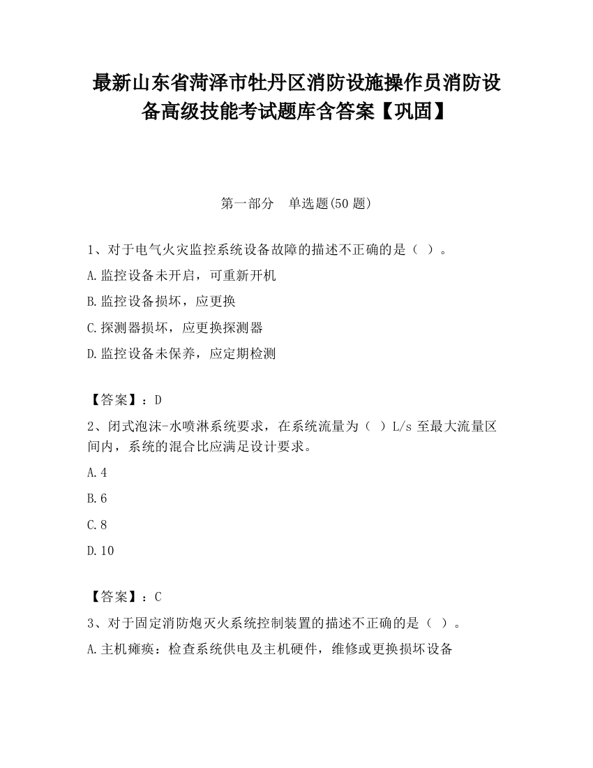 最新山东省菏泽市牡丹区消防设施操作员消防设备高级技能考试题库含答案【巩固】