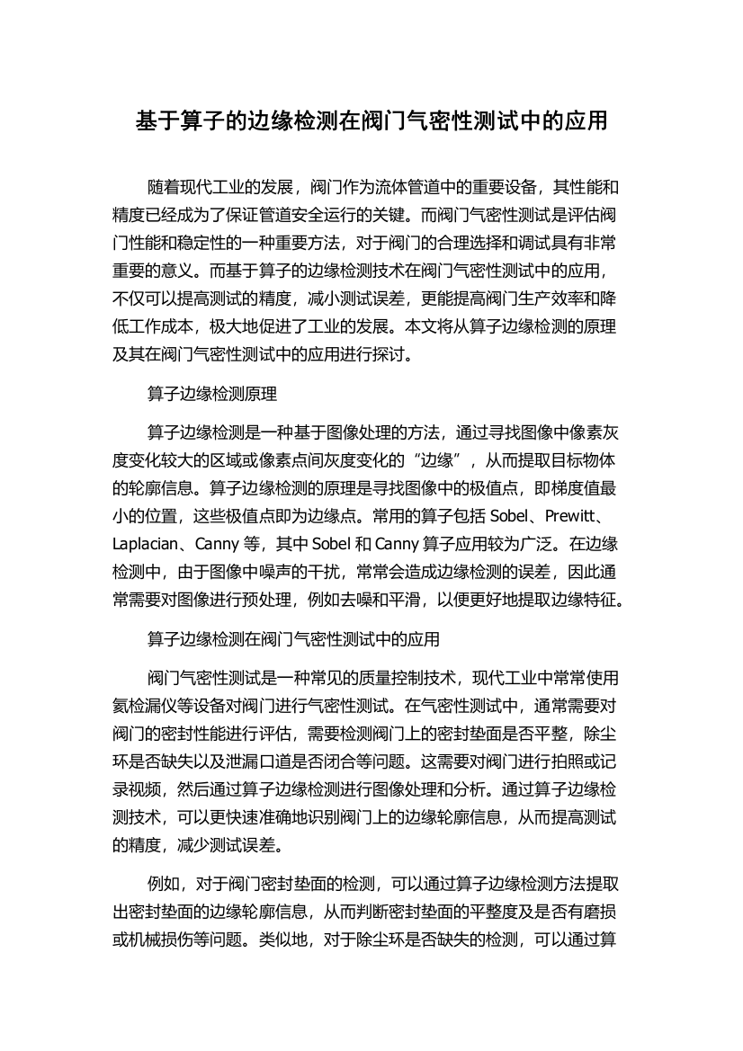 基于算子的边缘检测在阀门气密性测试中的应用