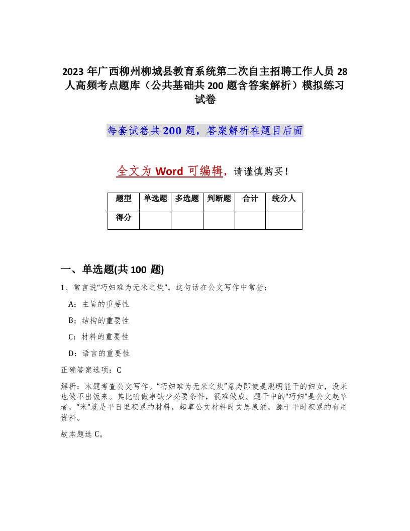 2023年广西柳州柳城县教育系统第二次自主招聘工作人员28人高频考点题库公共基础共200题含答案解析模拟练习试卷