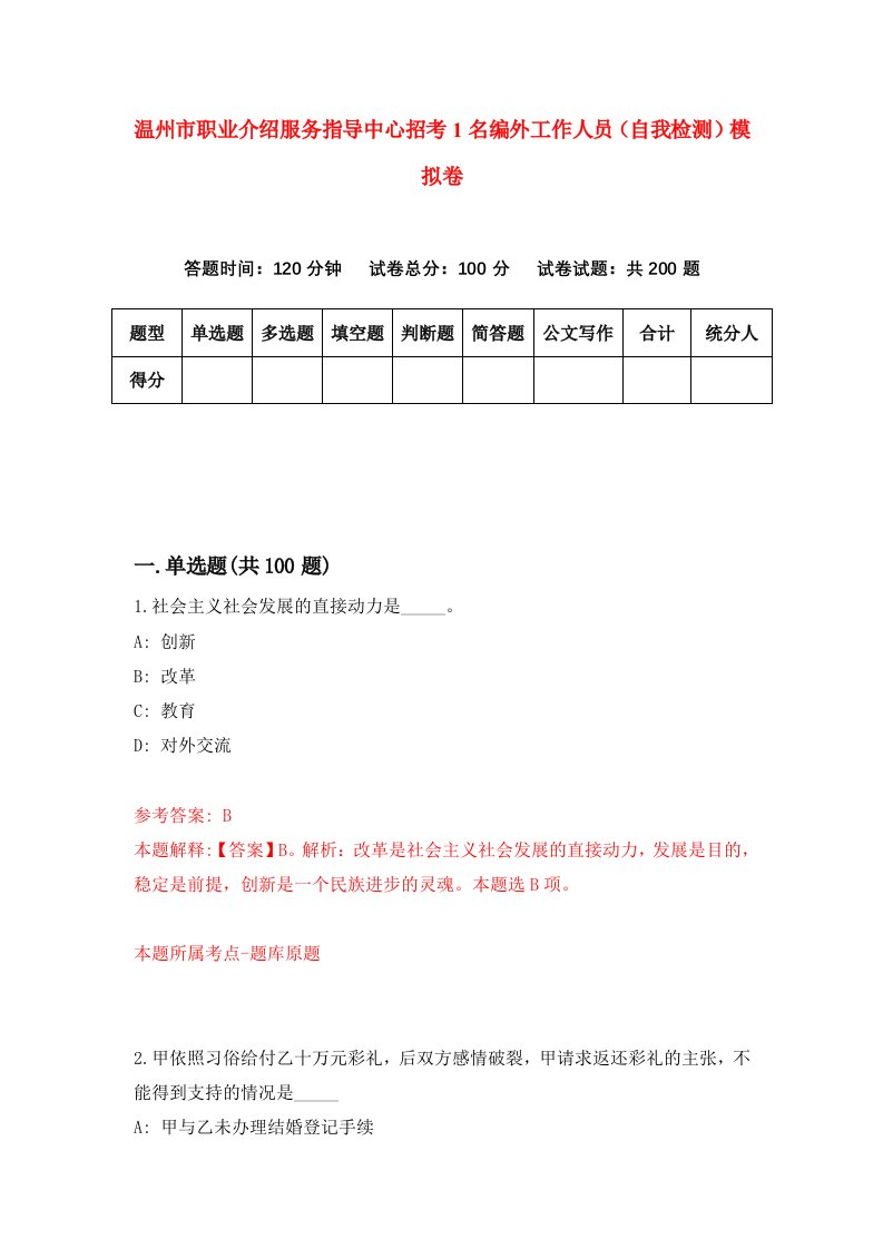 温州市职业介绍服务指导中心招考1名编外工作人员自我检测模拟卷第1次