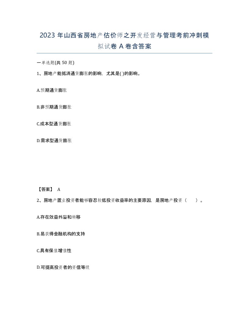 2023年山西省房地产估价师之开发经营与管理考前冲刺模拟试卷A卷含答案