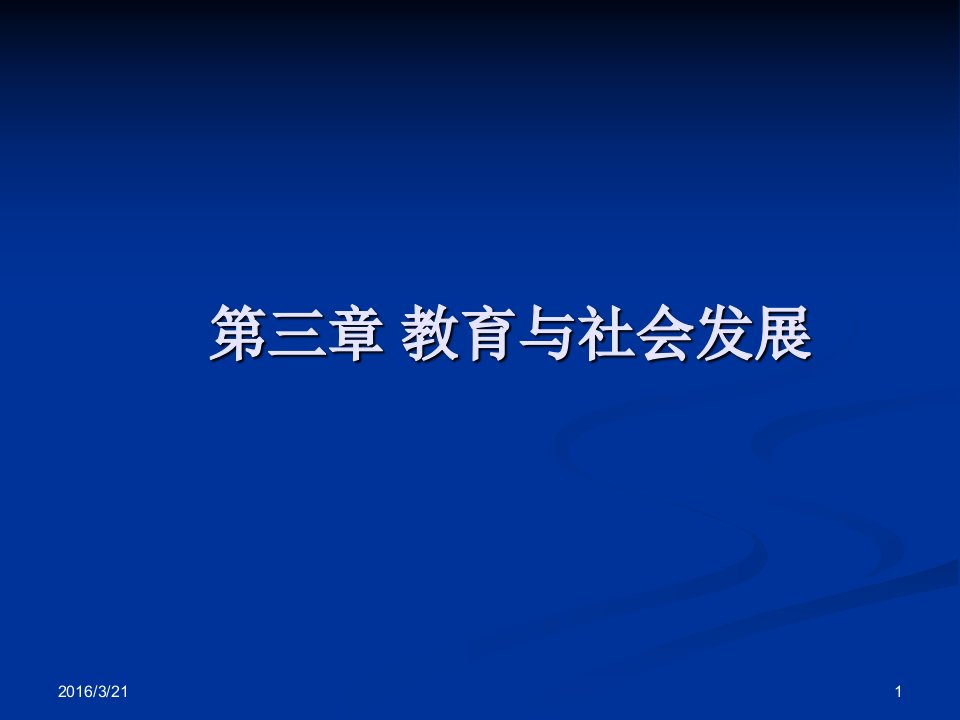 教育与社会发展(王道俊-郭文安)