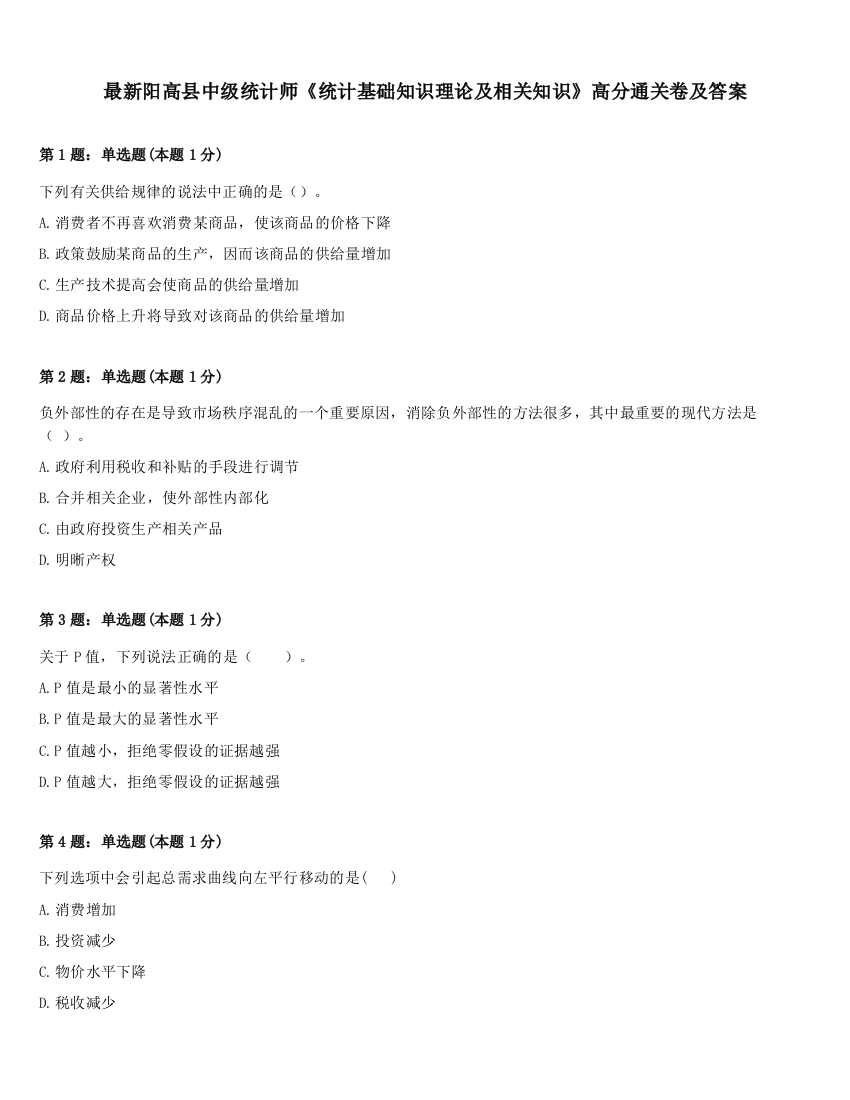 最新阳高县中级统计师《统计基础知识理论及相关知识》高分通关卷及答案