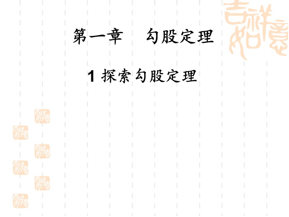 北师大数学八年级上1.1探索勾股定理ppt课件