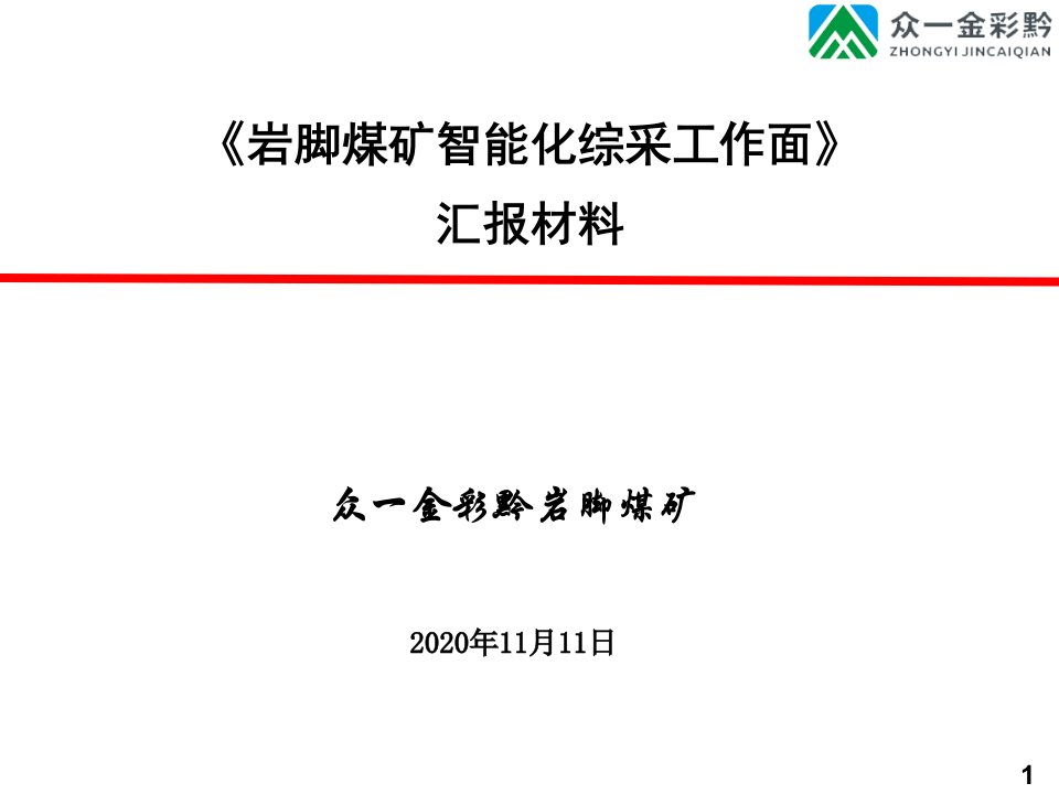 岩脚煤矿智能化综采工作面汇报材料2020.11.10.11.10