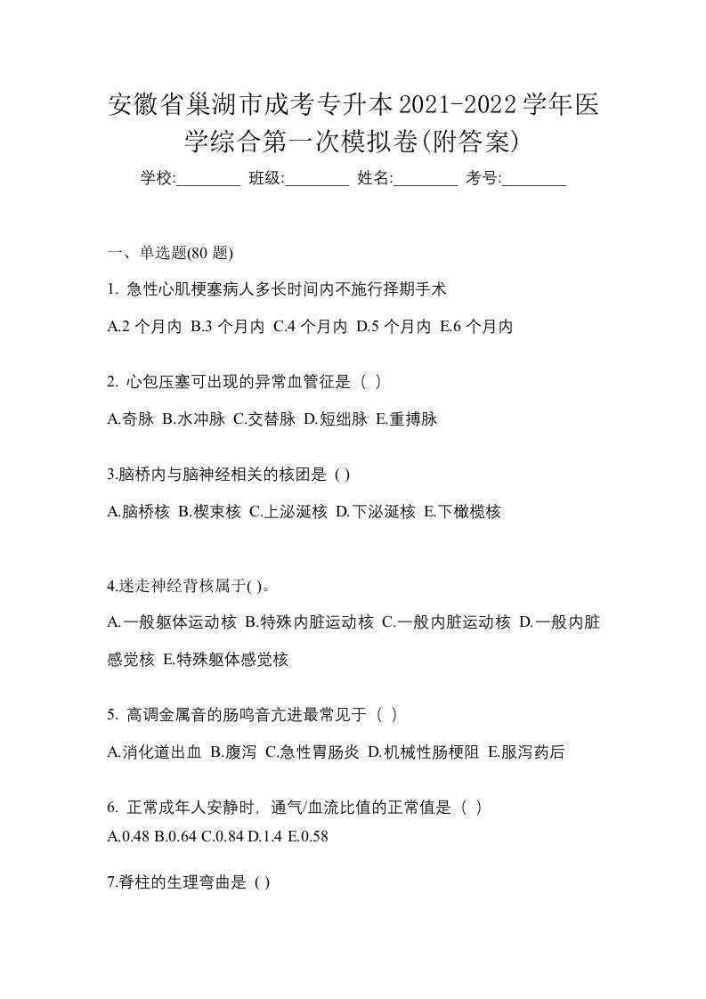 安徽省巢湖市成考专升本2021-2022学年医学综合第一次模拟卷附答案