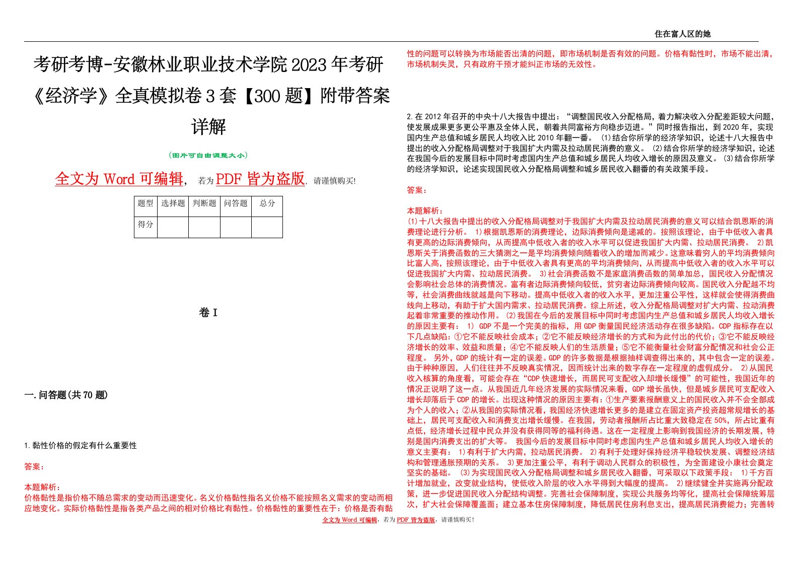 考研考博-安徽林业职业技术学院2023年考研《经济学》全真模拟卷3套【300题】附带答案详解V1.0