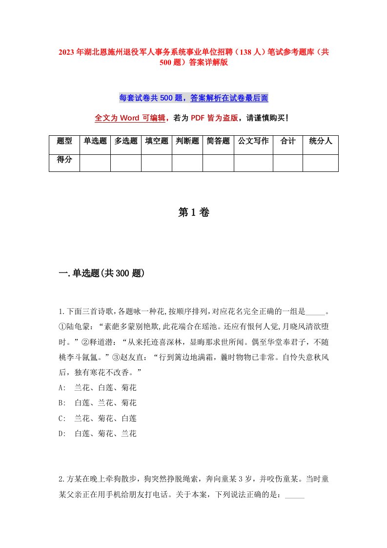 2023年湖北恩施州退役军人事务系统事业单位招聘138人笔试参考题库共500题答案详解版