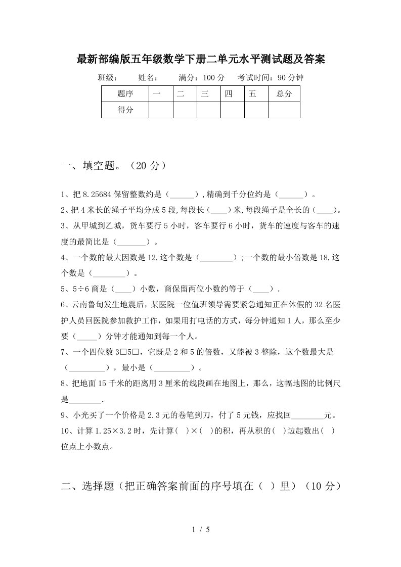 最新部编版五年级数学下册二单元水平测试题及答案