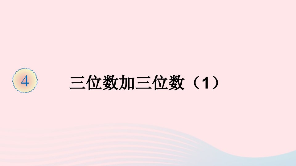 三年级数学上册4万以内的加法和减法二1加法第1课时三位数加三位数课件新人教版