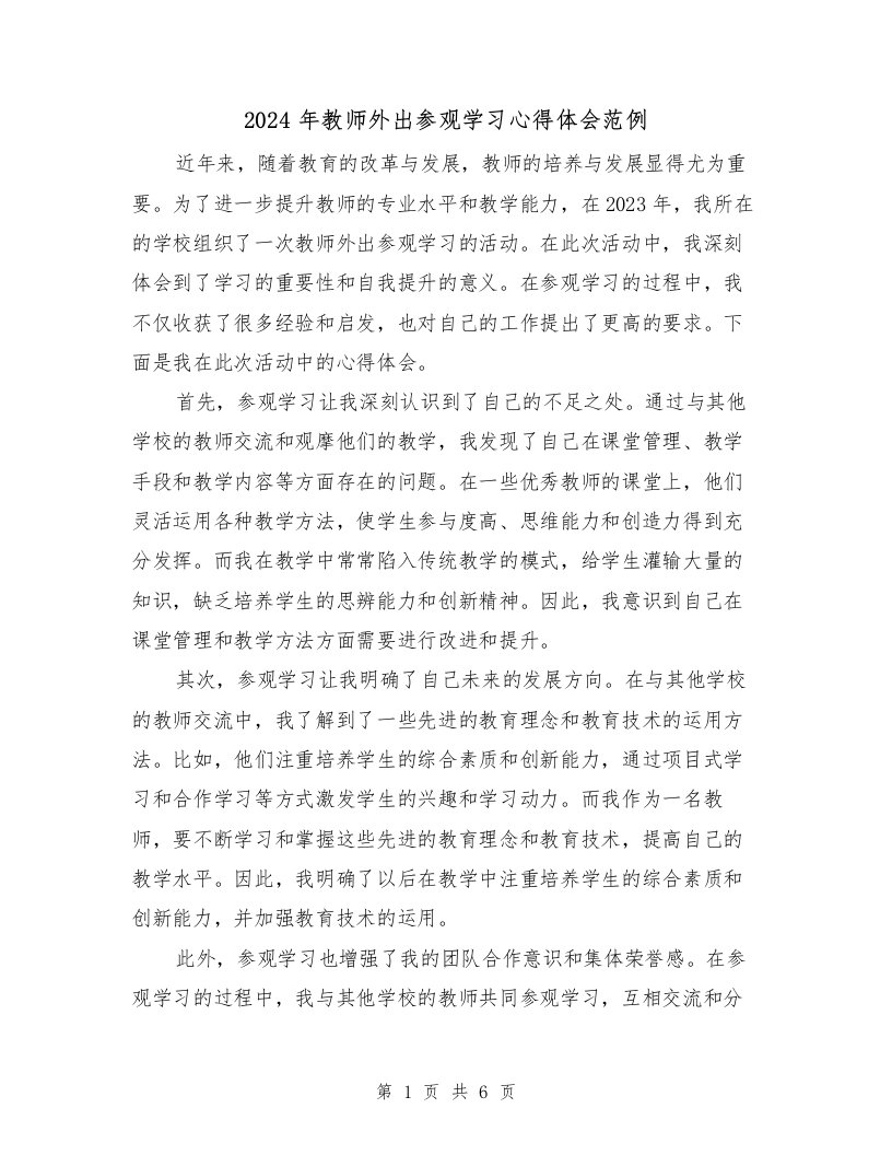 2024年教师外出参观学习心得体会范例（3篇）