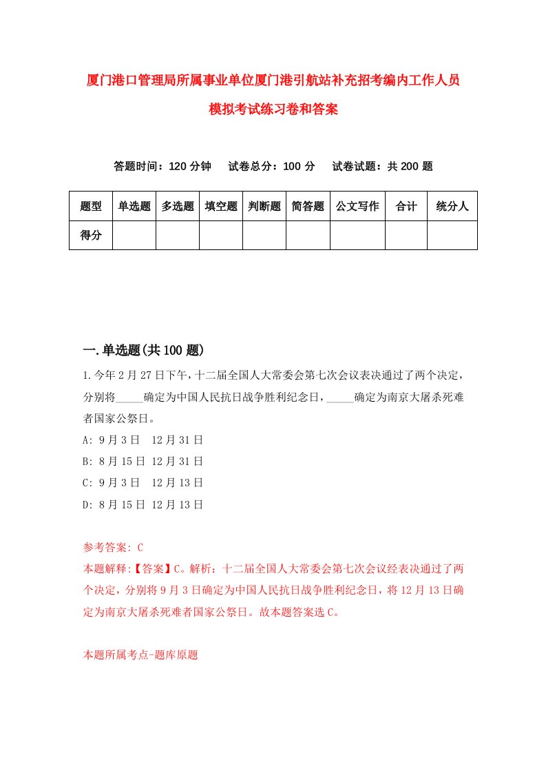 厦门港口管理局所属事业单位厦门港引航站补充招考编内工作人员模拟考试练习卷和答案(7)