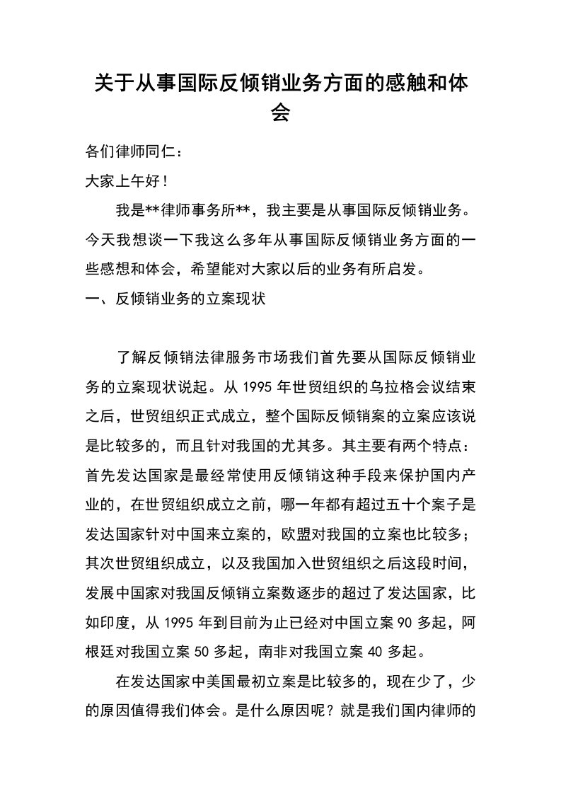 关于从事国际反倾销业务方面的感触和体会