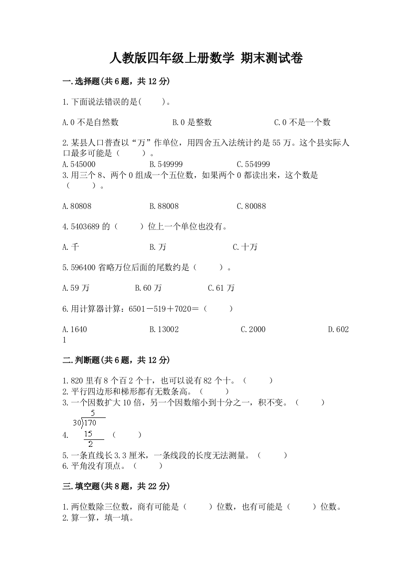 人教版四年级上册数学