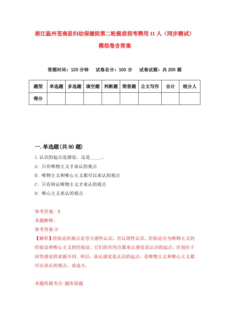 浙江温州苍南县妇幼保健院第二轮提前招考聘用11人同步测试模拟卷含答案8