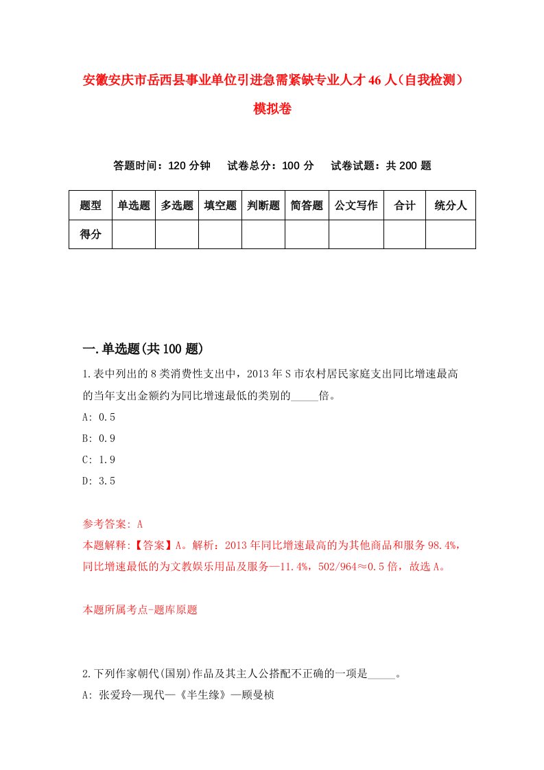 安徽安庆市岳西县事业单位引进急需紧缺专业人才46人自我检测模拟卷8