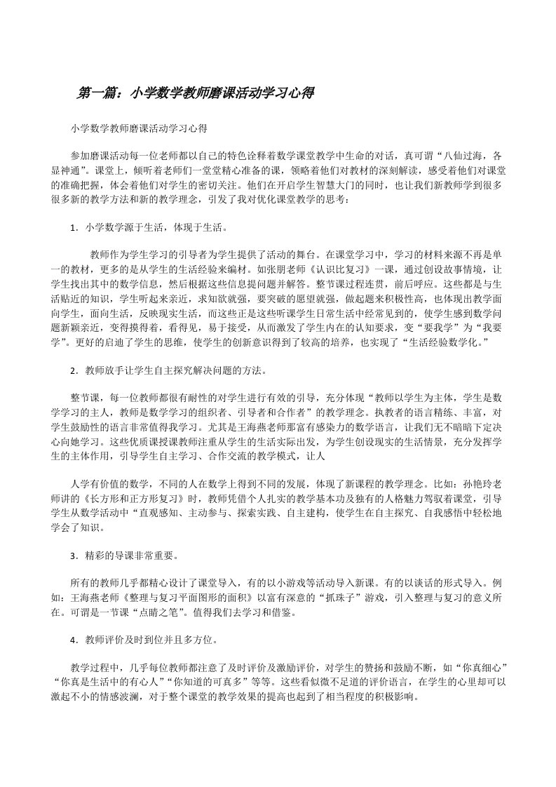 小学数学教师磨课活动学习心得[修改版]