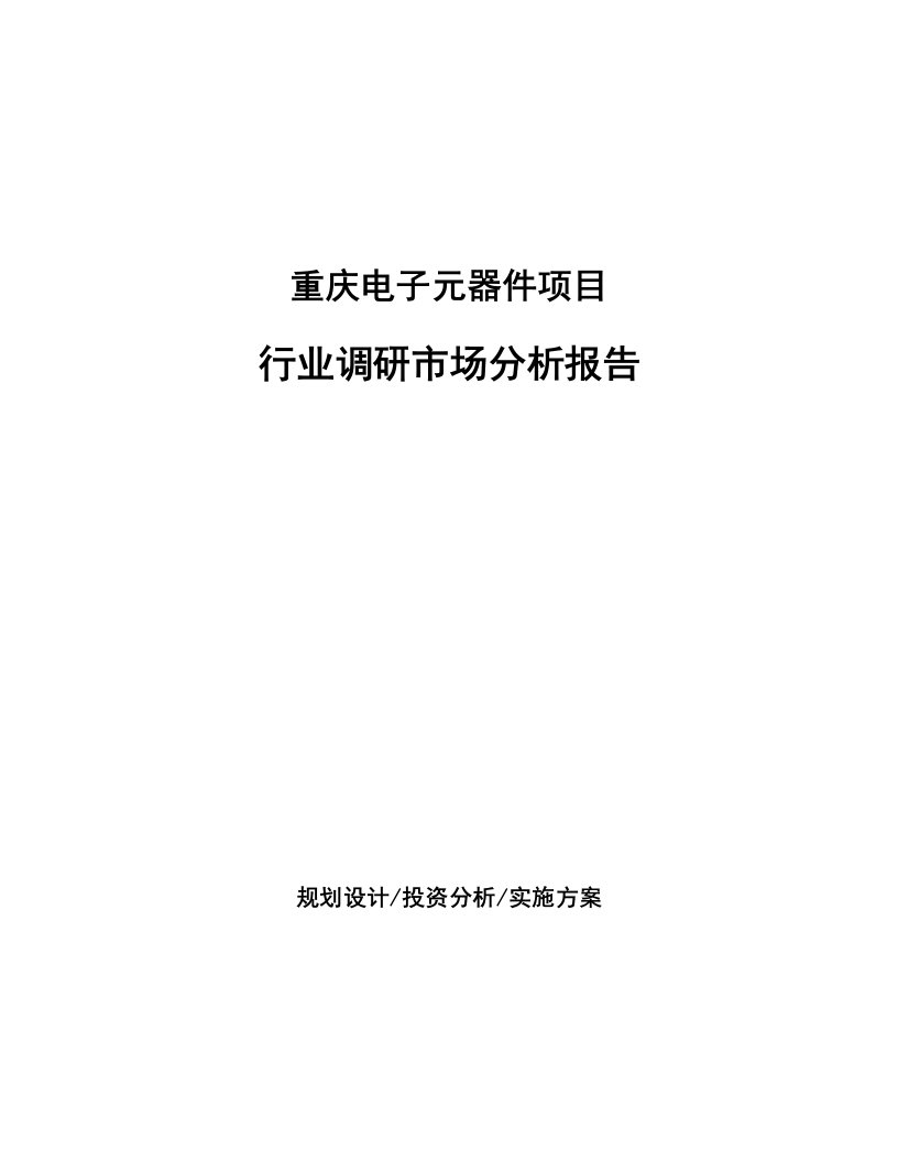 重庆电子元器件项目行业调研市场分析报告