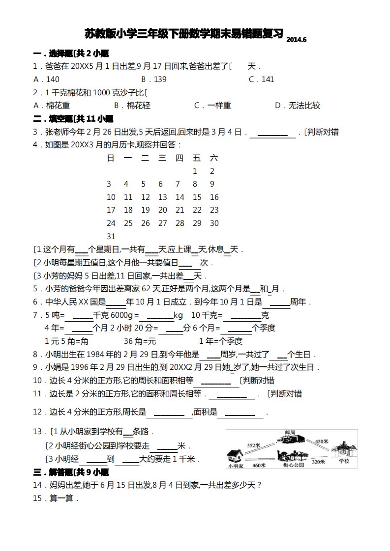 苏教版小学三年级(下册)数学期末易错题复习