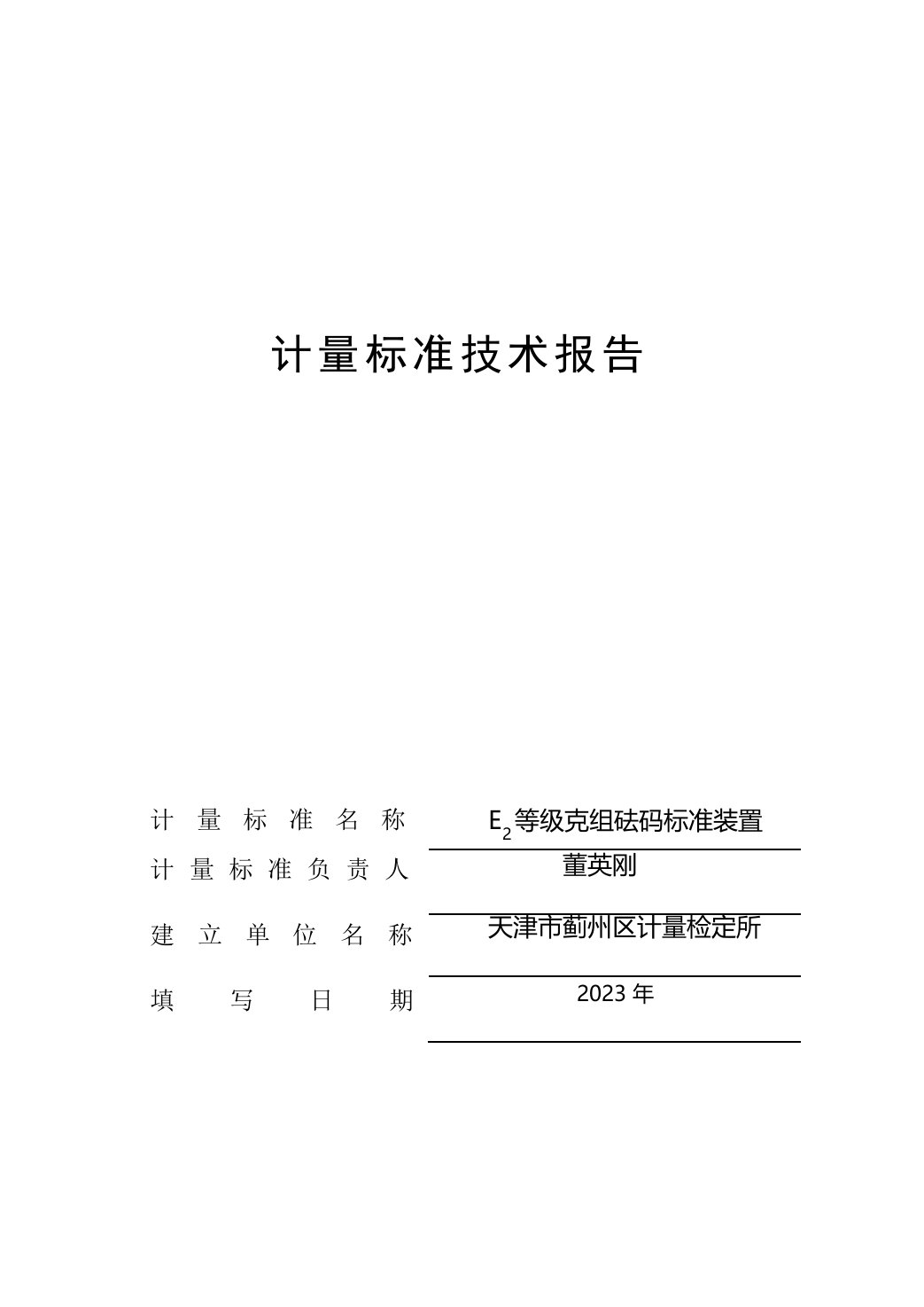 E2等级砝码技术报告