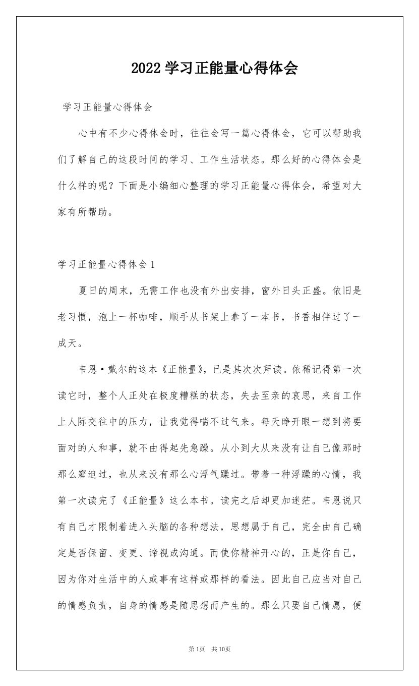 2022学习正能量心得体会