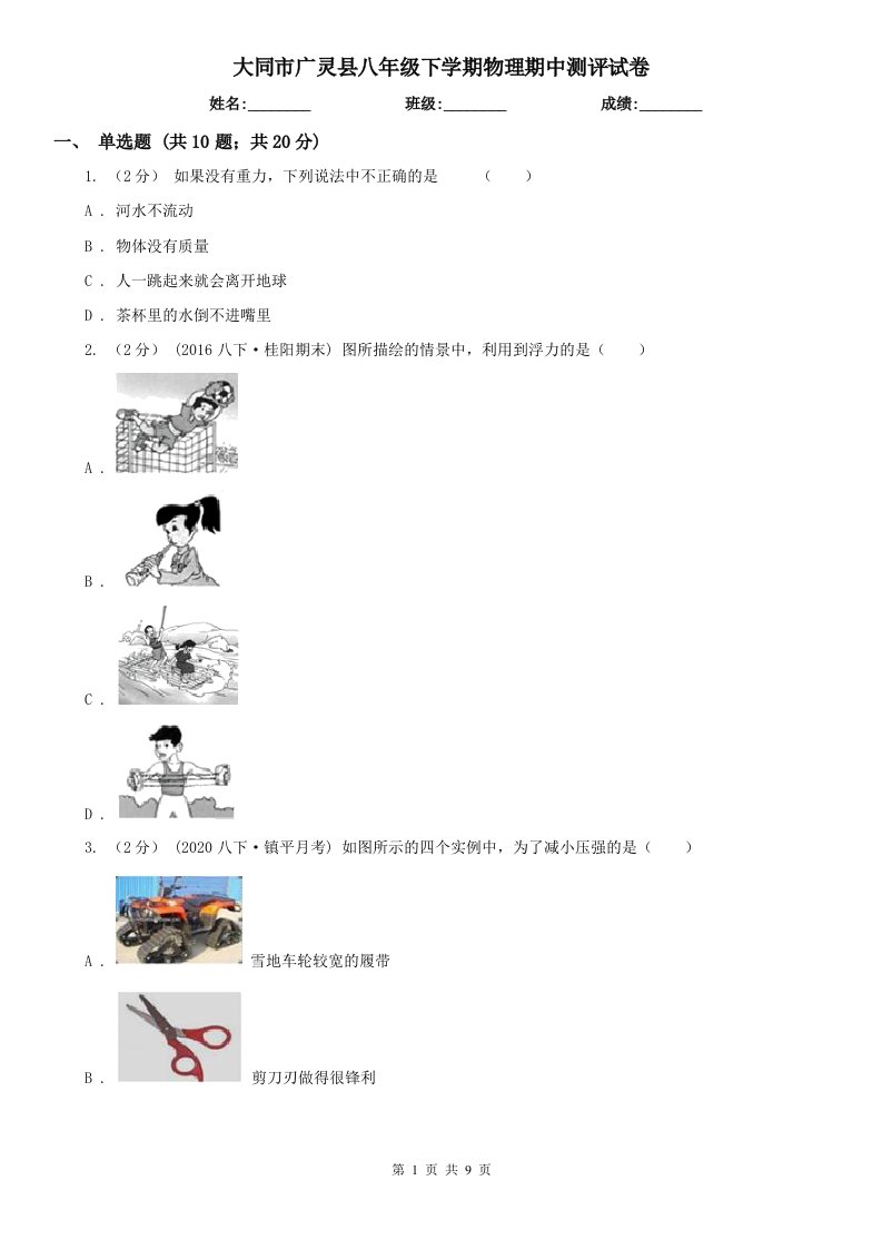 大同市广灵县八年级下学期物理期中测评试卷