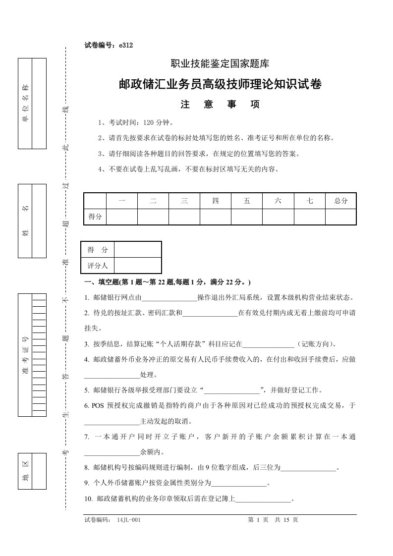 邮政储汇业务员高级技师理论知识试卷