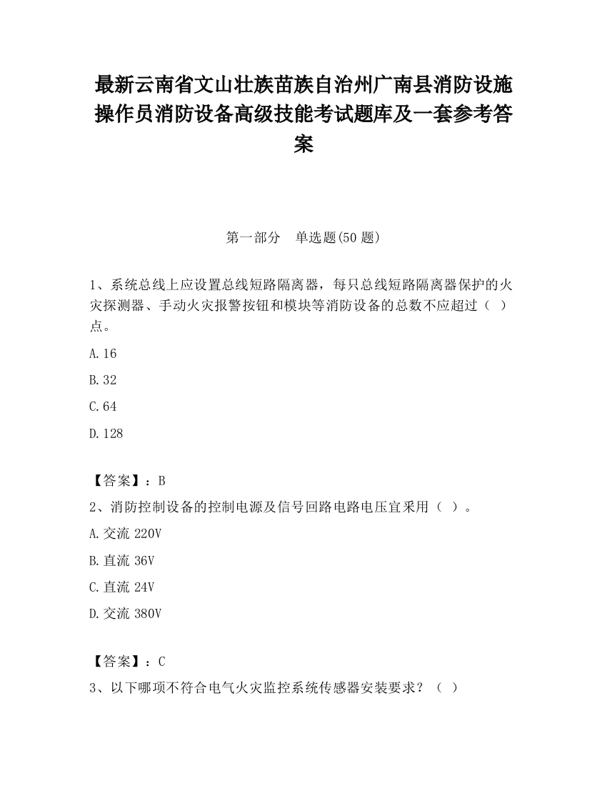 最新云南省文山壮族苗族自治州广南县消防设施操作员消防设备高级技能考试题库及一套参考答案